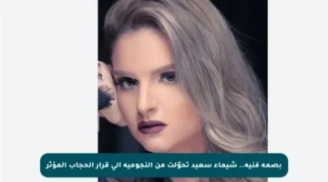 بصمة فنية.. شيماء سعيد تحوّلت من النجومية إلى قرار الحجاب المؤثر